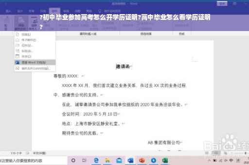 ?初中毕业参加高考怎么开学历证明?高中毕业怎么看学历证明
?