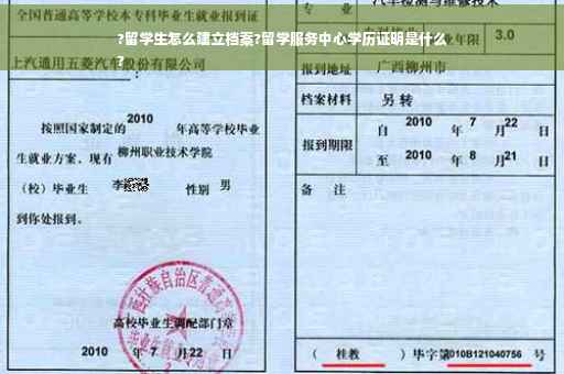 ?留学生怎么建立档案?留学服务中心学历证明是什么
?