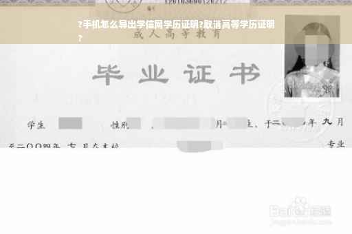 ?手机怎么导出学信网学历证明?取消高等学历证明
?
