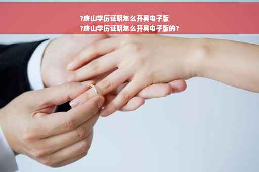 ?唐山学历证明怎么开具电子版
?唐山学历证明怎么开具电子版的?