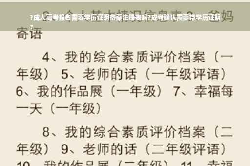 ?成人高考报名需要学历证明备案注册表吗?成考确认需要带学历证明
? ?成人高考报名需要学历证明备案注册表吗?成考确认需要带学历证明
?