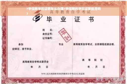 ?学信网学历证明怎么办理?学信网的学历证明能用吗
?