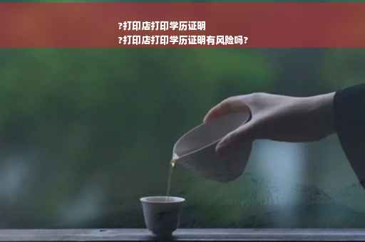 ?打印店打印学历证明
?打印店打印学历证明有风险吗? ?打印店打印学历证明
?打印店打印学历证明有风险吗?