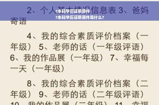 ?本科学历证明原件
?本科学历证明原件是什么?