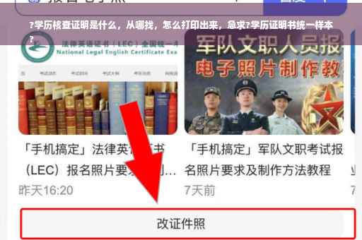 ?学历核查证明是什么，从哪找，怎么打印出来，急求?学历证明书统一样本
?