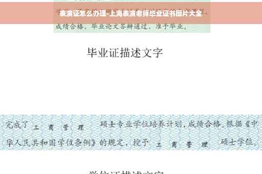表演证怎么办理-上海表演老师毕业证书图片大全