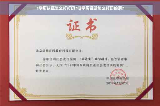 ?学历认证怎么打打印?低学历证明怎么打印的啊?