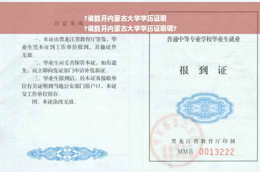 ?谁能开内蒙古大学学历证明
?谁能开内蒙古大学学历证明呢?