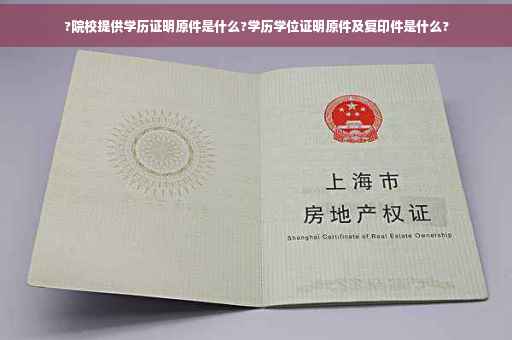 ?院校提供学历证明原件是什么?学历学位证明原件及复印件是什么?