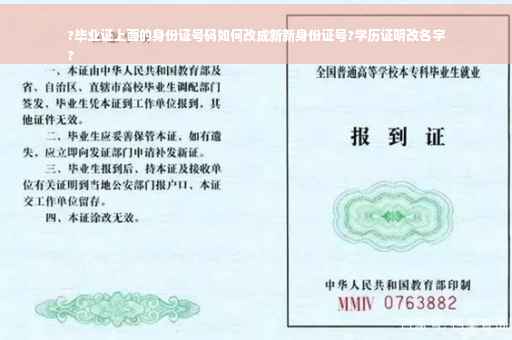 ?毕业证上面的身份证号码如何改成新新身份证号?学历证明改名字
?