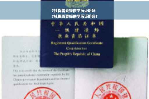 ?社保需要提供学历证明吗
?社保需要提供学历证明吗?