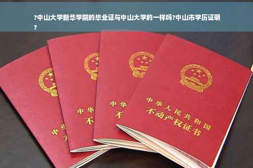 ?中山大学新华学院的毕业证与中山大学的一样吗?中山市学历证明
?