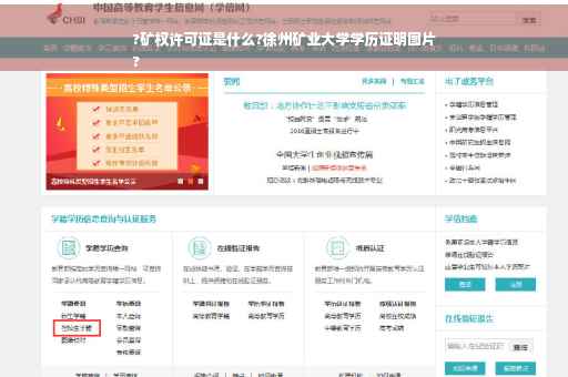 ?矿权许可证是什么?徐州矿业大学学历证明图片
?