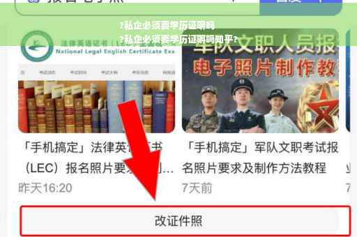 ?私企必须要学历证明吗
?私企必须要学历证明吗知乎?