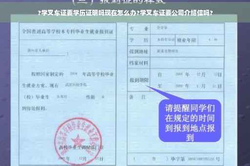 ?学叉车证要学历证明吗现在怎么办?学叉车证要公司介绍信吗?