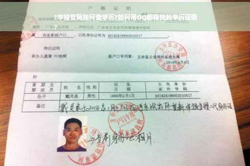 ?学校官网如何查学历?如何用QQ邮箱找到学历证明
?
