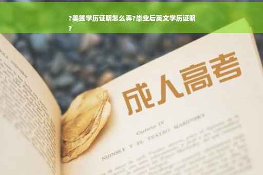 ?美签学历证明怎么弄?毕业后英文学历证明
?