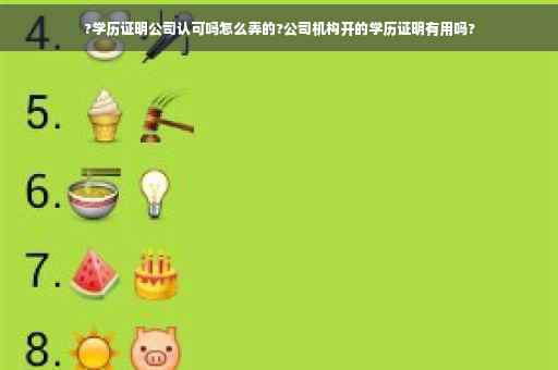 ?学历证明公司认可吗怎么弄的?公司机构开的学历证明有用吗?