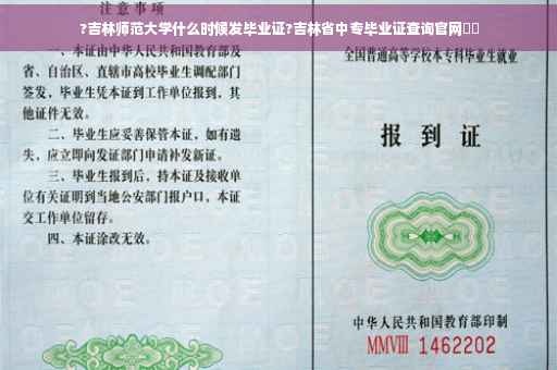 ?吉林师范大学什么时候发毕业证?吉林省中专毕业证查询官网⚡️