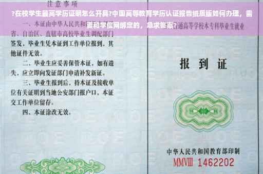 ?在校学生最高学历证明怎么开具?中国高等教育学历认证报告纸质版如何办理，需要和学信网绑定的，急求答案?