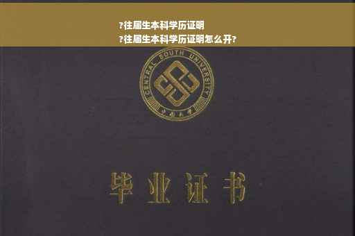 ?往届生本科学历证明
?往届生本科学历证明怎么开?
