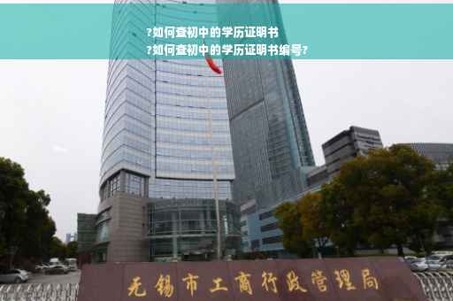 ?如何查初中的学历证明书
?如何查初中的学历证明书编号? ?如何查初中的学历证明书
?如何查初中的学历证明书编号?