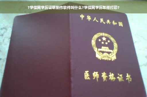 ?学信网学历证明制作软件叫什么?学信网学历怎样打印? ?学信网学历证明制作软件叫什么?学信网学历怎样打印?