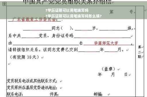 ?学历证明可以用笔填写吗
?学历证明可以用笔填写吗怎么填?