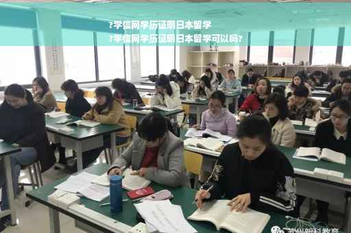 ?学信网学历证明日本留学
?学信网学历证明日本留学可以吗?