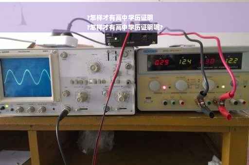 ?怎样才有高中学历证明
?怎样才有高中学历证明呢?