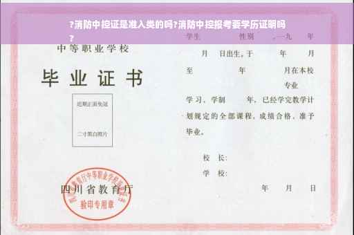 ?消防中控证是准入类的吗?消防中控报考要学历证明吗
?