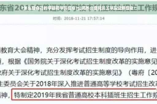 ?怎么查自己的学籍和学历信息?公司怎么查阅员工学历证明信息?