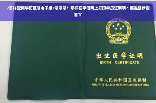 ?怎样查询学历证明电子版?急急急！怎样在学信网上打印学历证明啊？要准确步骤啊⚡️