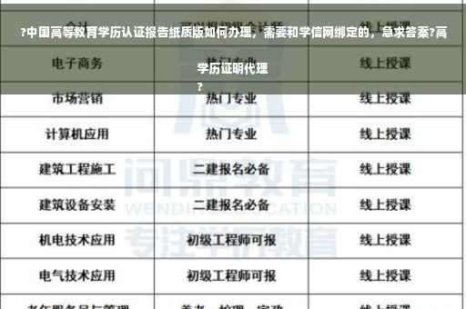 ?中国高等教育学历认证报告纸质版如何办理，需要和学信网绑定的，急求答案?高学历证明代理
?
