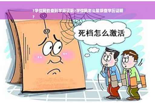 ?学信网能查到学籍证明?学信网怎么留级查学历证明
?