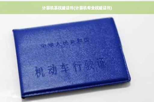 计算机系权威证书(计算机专业权威证书)