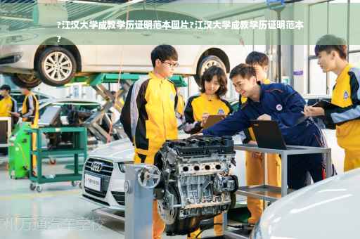 ?江汉大学成教学历证明范本图片?江汉大学成教学历证明范本
?