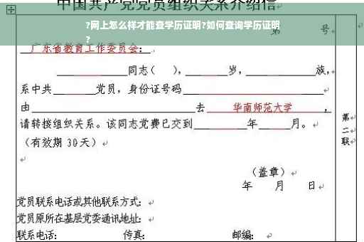 ?网上怎么样才能查学历证明?如何查询学历证明
?