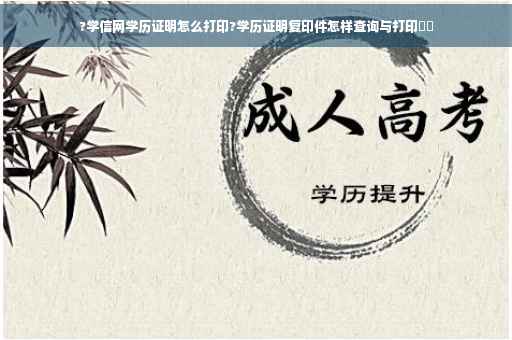 ?学信网学历证明怎么打印?学历证明复印件怎样查询与打印⚡️