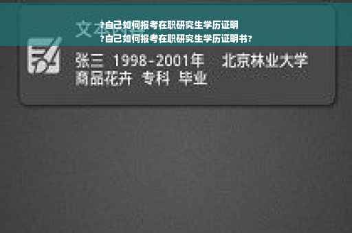 ?自己如何报考在职研究生学历证明
?自己如何报考在职研究生学历证明书?