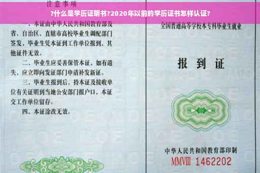?什么是学历证明书?2020年以前的学历证书怎样认证? ?什么是学历证明书?2020年以前的学历证书怎样认证?