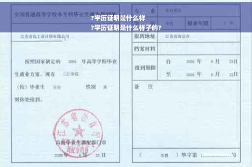 ?学历证明是什么样
?学历证明是什么样子的?