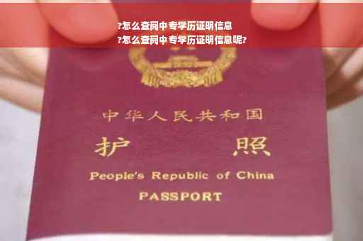 ?怎么查阅中专学历证明信息
?怎么查阅中专学历证明信息呢?