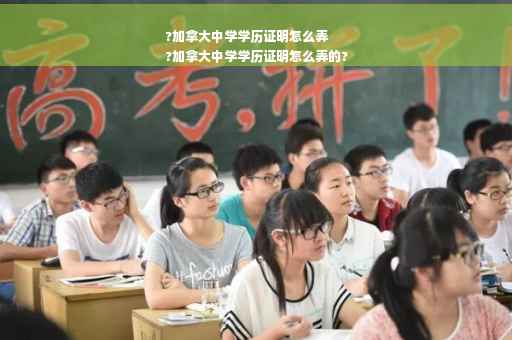 ?加拿大中学学历证明怎么弄
?加拿大中学学历证明怎么弄的?