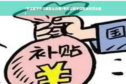 ?学信网学历证明怎么办理?学历证明学信网如何写出来
?