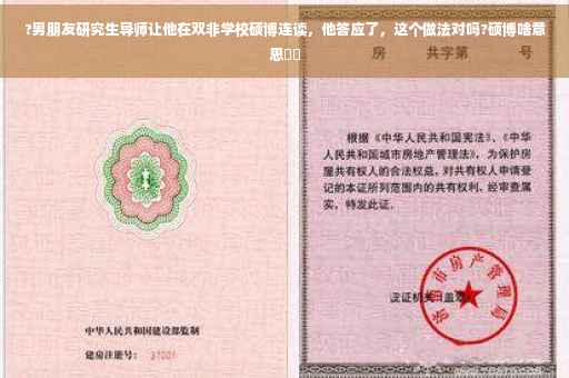 ?男朋友研究生导师让他在双非学校硕博连读，他答应了，这个做法对吗?硕博啥意思⚡️