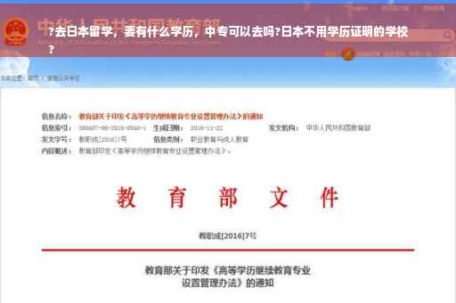 ?去日本留学，要有什么学历，中专可以去吗?日本不用学历证明的学校
?