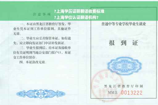 ?上海学历证明翻译收费标准
?上海学位认证翻译机构?