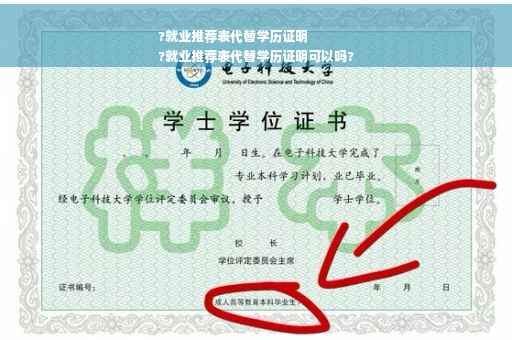 ?就业推荐表代替学历证明
?就业推荐表代替学历证明可以吗?