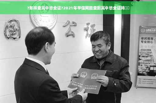 ?怎样查高中毕业证?2021年学信网能查到高中毕业证吗⚡️